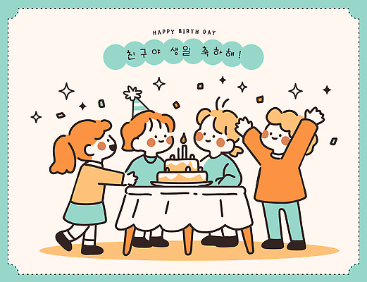 기념일 행복 일러스트 놀이 기념 함께함 웃음 장식 친구 파티 케이크 축제 모임 축하 생일 분위기 즐거움 국내일러스트 AI파일 감정 컨셉 관계 디저트 표정 이벤트 파일형식 벡터