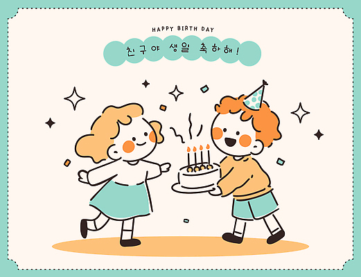 행복 어린이 컬러 일러스트 놀이 웃음 장식 친구 소풍 파티 케이크 축제 기쁨 축하 아기 생일 즐거움 풍선 서프라이즈 국내일러스트 AI파일 기념일 감정 컨셉 관계 디저트 표정 사람 이벤트 야외활동 파일형식 벡터