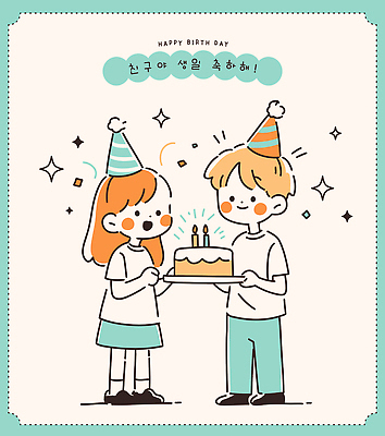 손 기념일 행복 어린이 일러스트 웃음 친구 파티 케이크 축제 축하 생일 즐거움 국내일러스트 AI파일 감정 컨셉 관계 디저트 표정 사람 이벤트 신체부위 파일형식 벡터