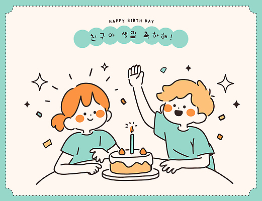 기념일 행복 어린이 일러스트 촛불 모션 기념 웃음 장식 친구 파티 케이크 모임 축하 생일 즐거움 색종이 순간 국내일러스트 AI파일 감정 종이 컨셉 초 관계 디저트 표정 사람 이벤트 파일형식 벡터
