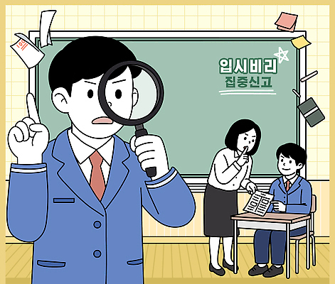 직업 교육 컨셉 학교 관계 모션 입시 비리 파일형식 교실 학생 비밀 돋보기 교사 집중 학습 소통 질문 자료 관찰 탐색 수업 경고 발견 사건 도구 동료 PSD 국내일러스트 일러스트 입시비리