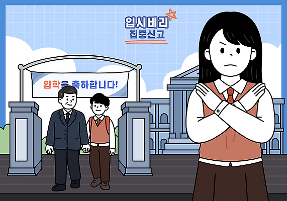 학생 교육 감정 컨셉 학교 관계 사진촬영 입시 비리 파일형식 입학 신고식 보호자 기념촬영 걱정 표정 분위기 혼란 이벤트 신학기 초등학교 중학교 입학생 축하 가족 전통 PSD 국내일러스트 일러스트 입시비리
