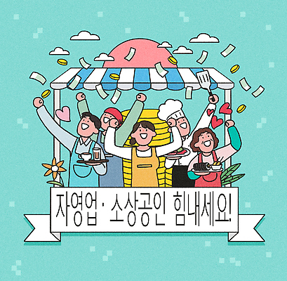 직업 감정 다수 비즈니스 사람 이벤트 경제 재산 상인 파일형식 자영업 소상공인 축제 기쁨 응원 상점 음식 음료 돈 모션 여러명 컬러 즐거움 문화 지역사회 협력 기념일 주민 환경 PSD 국내일러스트 일러스트