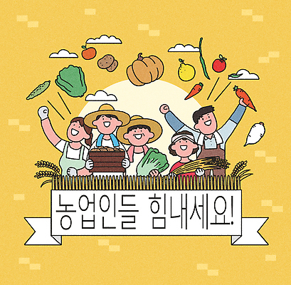 직업 감정 산업 농업 관계 표정 라이프 생태계 파일형식 채소 수확 농부 응원 자연 일상 웃음 풍경 가족 협력 행복 건강 농작물 커뮤니티 이벤트 전통 생명 PSD 국내일러스트 일러스트