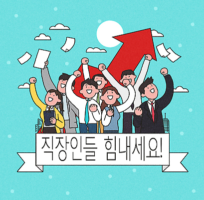 직업 감정 컨셉 회사 비즈니스 관계 라이프 파일형식 직장인 응원 협력 성공 긍정 기쁨 에너지 상승 화살표 일상 모임 표현 소통 동료 작업 모션 직장 목표 PSD 국내일러스트 일러스트