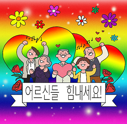 모양 식물 감정 다수 컨셉 문화예술 표정 사람 성인 신체부위 파일형식 노년 사랑 응원 하트 화합 행복 즐거움 순간 메시지 꽃 음악 여러명 그룹 상징 긍정 기쁨 손 미소 공동체 PSD 국내일러스트 일러스트