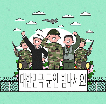 식물 직업 그릇 아시아 항공교통 대중교통 이벤트 국군 파일형식 군인 애국심 한국 그룹 기념일 포즈 위기 극복 메시지 사기그릇 협력 전쟁 백그라운드 꽃 경계 비행기 PSD 국내일러스트 일러스트 응원