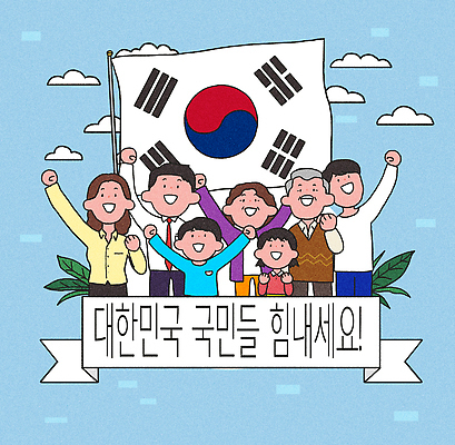 감정 아시아 컨셉 관계 표정 이벤트 라이프 국기 파일형식 한국 태극기 응원 가족 모임 기쁨 축제 활발 일상 함께함 협력 소통 행복 미소 기념일 문화 표현 PSD 국내일러스트 일러스트