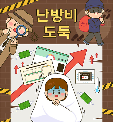 컨셉 모션 경제 범죄 범죄인 파일형식 벡터 비용 난방비 절약 실험 도둑 절도 사람 오브젝트 안전 수비 전략 정보 경고 금융 팁 가정 계획 AI파일 국내일러스트 일러스트