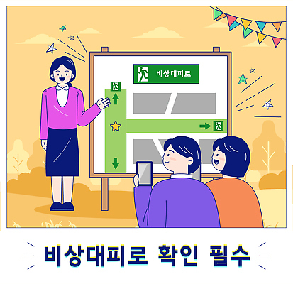 교육 다수 컨셉 안전 사람 사건 재해 국민 파일형식 벡터 지도 확인 안내 중요성 여러명 학습 지역 시민 안전교육 대피 방법 화재 자연재해 AI파일 국내일러스트 일러스트 안전수칙 축제