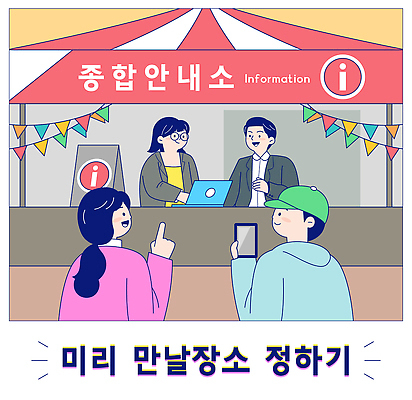 감정 다수 컨셉 말하기 안전 사람 파일형식 벡터 정보 부스 대화 계획 이벤트 여러명 활발 분위기 즐거움 상담 커뮤니케이션 협력 조직 참여 선택 AI파일 국내일러스트 일러스트 안전수칙 축제