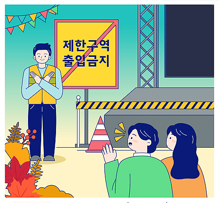 다수 안전 사람 축제 금지 구역 파일형식 벡터 여름_계절 제한구역 출입금지 여름축제 군중 안내 경고 이벤트 여러명 색감 장애물 모션 모임 AI파일 국내일러스트 일러스트 안전수칙