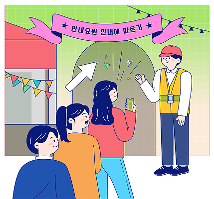 직업 다수 컨셉 관계 말하기 안전 사람 야외활동 감각 파일형식 벡터 안내원 대화 정보 여러명 방향 도움 이벤트 거리 상점 바쁨 알림 친절 편안함 소통 방문객 소풍 가족 AI파일 국내일러스트 일러스트 안전수칙 축제