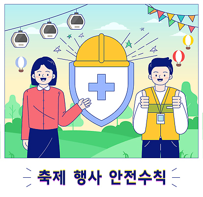 감정 컨셉 레저 안전 경보 파일형식 벡터 축제 이벤트 안전수칙 안내 포스터 사람 스위치 보호 야외 캠핑 즐거움 협력 참여 경보기 예방 정보 긴급 설계 AI파일 국내일러스트 일러스트