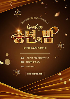 PSD 템플릿 기념일 문화 음악 새해 서울 이벤트 축제 공연 클럽 초대 음악회 연말 프로그램 송년회 이미지템플릿 문화예술 한국 파일형식