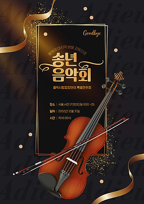 PSD 템플릿 포스터 문화 연주 현악기 서울 이벤트 축제 공연 공간 시간 동료 음악회 참여 송년회 이미지템플릿 악기 음악 관계 한국 연말 파일형식