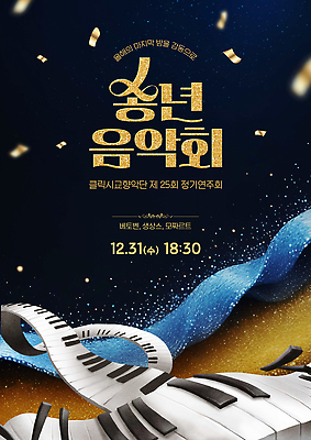 PSD 템플릿 악기 음악 피아노 공연장 초대장 음악회 연주회 수요일 연말 송년회 이미지템플릿 문화예술 카드_감사 공연 건반악기 극장 요일 파일형식