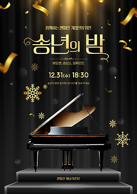 PSD 템플릿 새해 풍경 이벤트 공연 시간 피아노 우아함 저녁 12월 음악회 하모니 31일 마무리 송년회 이미지템플릿 컨셉 노래 날짜 건반악기 야간 연말 파일형식