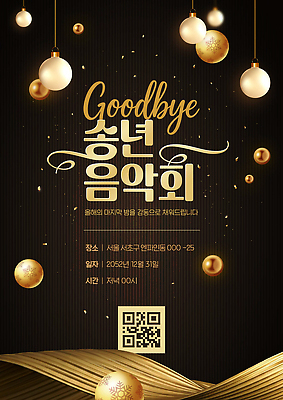 PSD 템플릿 문화 크리스마스 서울 이벤트 여러명 파티 공연 즐거움 초대 음악회 연말 2025년 송년회 기획사 이미지템플릿 기념일 감정 다수 회사 한국 사람 연도 파일형식