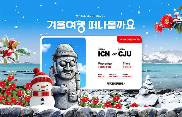 식물 편집이미지 계절 아시아 여행 겨울 한국 티켓 파일형식 제주도 조각 풍경 꽃 바다 추위 휴가 항공권 설렘 출입구 이미지편집 PSD 겨울여행