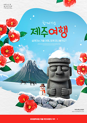 편집이미지 계절 여행 겨울 한국 풍경 노을 생태계 파일형식 제주도 겨울여행 돌하르방 겨울풍경 자연 일출 뷰티풀 설경 알림 가족여행 문화 이미지편집 PSD