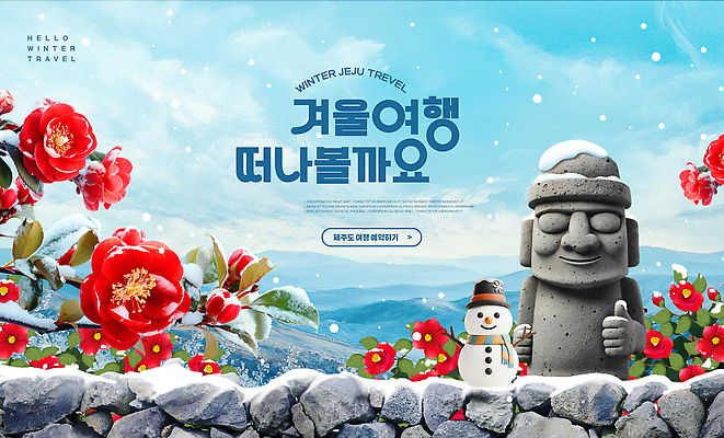 식물 편집이미지 계절 여행 겨울 한국 생태계 파일형식 제주도 겨울여행 돌하르방 눈사람 풍경 꽃 뷰티풀 자연 고향 방문 이미지편집 PSD