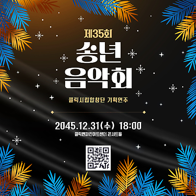 템플릿 계절 음악 문화예술 사람 이벤트 공연 날짜 요일 연말 파일형식 벡터 콘서트 수요일 12월 겨울 문화 축제 군중 연주 기획 이미지템플릿 AI파일 음악회 송년회