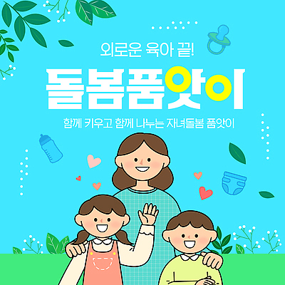 템플릿 감정 컨셉 가족 관계 모션 사람 육아 파일형식 벡터 돌봄 부모 어린이 소통 놀이 환경 안전 협력 커뮤니티 시간 즐거움 이미지템플릿 AI파일 돌봄품앗이