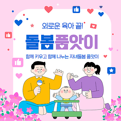 템플릿 컨셉 가족 관계 교통시설 모션 사람 육아 파일형식 벡터 온라인 플랫폼 돌봄 소통 프로그램 자녀 성장 나눔 지원 부모 커뮤니티 협력 어린이 이미지템플릿 AI파일 돌봄품앗이