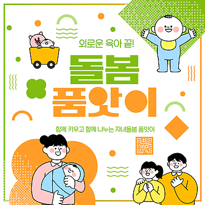 템플릿 감정 컨셉 가족 관계 모션 사람 육아 파일형식 벡터 돌봄 프로그램 부모 어린이 공유 정보 커뮤니티 지원 협력 즐거움 체험 이미지템플릿 AI파일 돌봄품앗이