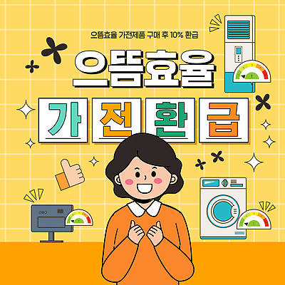 템플릿 컨셉 쇼핑 에너지 세금 정책 파일형식 벡터 효율 가전제품 구매 환급 세일 고객 정보 추천 생활 전기에너지 절약 기계 서비스 이미지템플릿 AI파일 가전환급