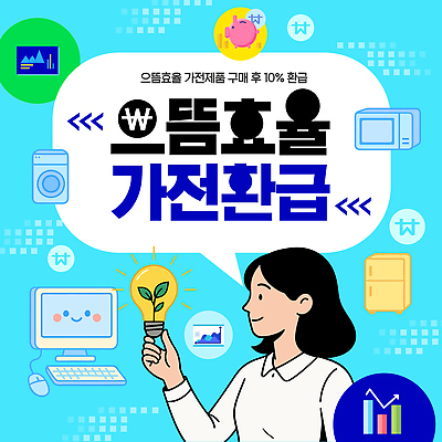 템플릿 자연 환경 에너지 절약 보호 정책 파일형식 벡터 전자제품 에너지절약 자연보호 가전제품 친환경 이미지템플릿 AI파일 가전환급