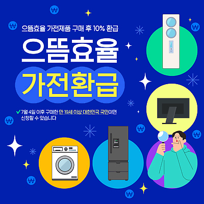 템플릿 쇼핑 가전제품 정책 파일형식 벡터 세일 구매 거래 프로그램 이벤트 안내 고객 혜택 냉장고 세탁기 에어컨 이미지템플릿 AI파일 가전환급