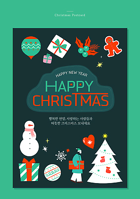 템플릿 디자인 계절 기념일 행복 컬러 크리스마스 가족 크리스마스카드 선물 장식 친구 크리스마스트리 축제 메시지 연말 이미지템플릿 AI파일 감정 관계 카드_감사 이벤트 파일형식 벡터