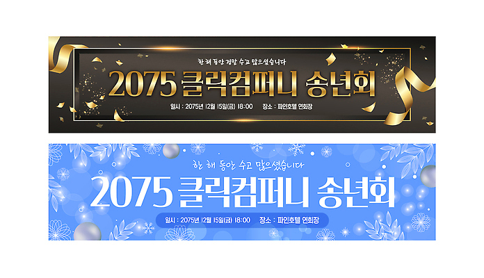 템플릿 배너 컨셉 날짜 연말 파일형식 벡터 클리닉 송년회 포스터 12월 오후 시작 이벤트 안내 직원 축제 만남 현수막 AI파일 배너템플릿