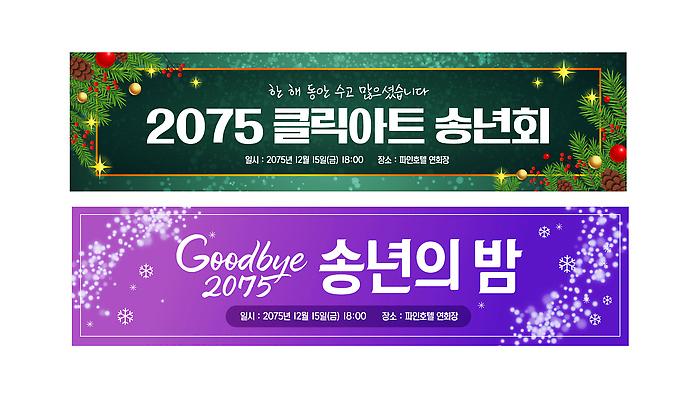 템플릿 배너 기념일 감정 다수 컨셉 사람 이벤트 생태계 연말 파일형식 벡터 송년회 모임 크리스마스 축하 여러명 즐거움 만남 파티 자연 카펫 현수막 AI파일 배너템플릿