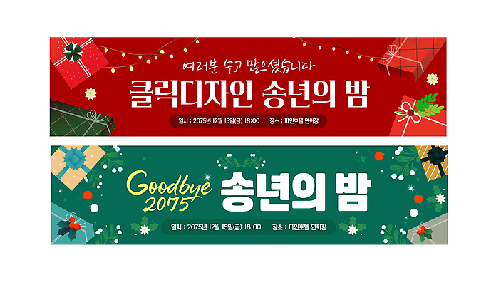 템플릿 배너 기념일 이벤트 공휴일 연말 파일형식 벡터 크리스마스 송년회 디자인 축제 장식 안내 날짜 시간 연휴 모임 창의성 현수막 AI파일 배너템플릿