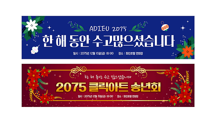 템플릿 배너 감정 컨셉 관계 이벤트 연말 파일형식 벡터 송년회 파티 친구 모임 축하 감사 동아리 기념 시간 즐거움 기쁨 현수막 AI파일 배너템플릿