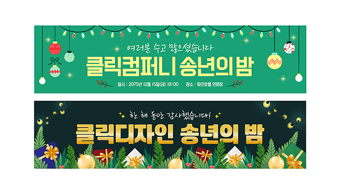 템플릿 배너 기념일 감정 이벤트 날짜 연말 파일형식 벡터 12월 고객 직원 모임 감사 파티 크리스마스 장식 현수막 AI파일 배너템플릿 송년회