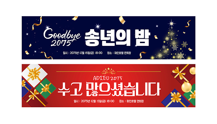 템플릿 배너 컨셉 이벤트 날짜 연말 파일형식 벡터 안내 계획 시간 오후 12월 파티 축제 현수막 AI파일 배너템플릿 송년회