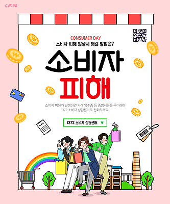 템플릿 감정 컨셉 데이이벤트 쇼핑 파일형식 벡터 고객 피해 예방 정보 이벤트 상점 세일 안내 상품 참여 보호 즐거움 구매 이미지템플릿 AI파일 소비자의날