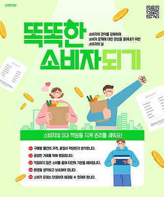 템플릿 컨셉 데이이벤트 주의 쇼핑 파일형식 벡터 고객 권리 교육 포스터 책임감 구매 주의사항 정보 지역사회 이미지템플릿 AI파일 소비자의날