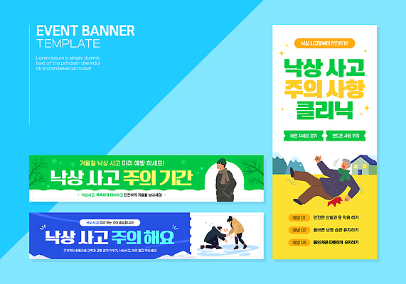 템플릿 디자인 배너 배너템플릿 생각 겨울 모션 경고 안전 사람 이벤트 정보 현수막 위험 예방 클리닉 낙상 낙상예방 AI파일 계절 컨셉 사건 파일형식 벡터