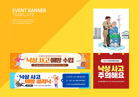 템플릿 디자인 배너 배너템플릿 노년 의학 건강 경고 안전 이벤트 정보 현수막 커뮤니티 낙상 사고예방 예방교육 지원 프로그램 낙상예방 AI파일 교육 성인 사건 예방 파일형식 벡터