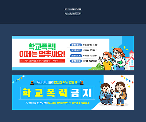 템플릿 배너 컨셉 가족 관계 폭력 파일형식 벡터 학교폭력 예방 캠페인 안전 정보 연락처 학생 부모 교육 경고 안내 친구 소통 상담 배너템플릿 현수막 AI파일