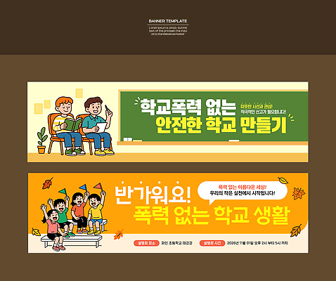템플릿 배너 교육 감정 컨셉 관계 폭력 사회이슈 파일형식 벡터 학교 안전 캠페인 학생 모션 학습 환경 행복 예방 친구 소통 책임감 조화 배너템플릿 현수막 AI파일 학교폭력