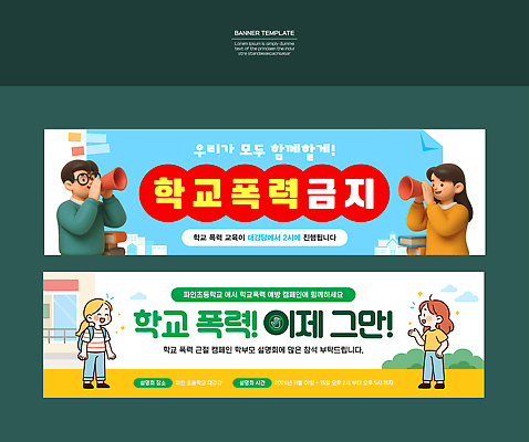 템플릿 배너 악기 신체부위 폭력 파일형식 벡터 학교폭력 예방 캠페인 학생 목소리 손 나팔 협력 변동 교육 생활 커뮤니케이션 이벤트 지역사회 포스터 배너템플릿 현수막 AI파일