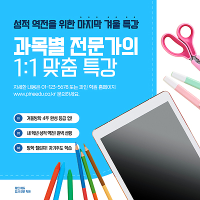 템플릿 직업 교육 겨울 방학 강의 연습 파일형식 벡터 겨울방학 성적향상 전문직 맞춤 특강 학습 학생 수업 피드백 개인지도 학원 이미지템플릿 AI파일 윈터스쿨