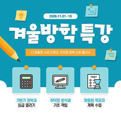 템플릿 교육 겨울 교과목 방학 강의 파일형식 벡터 겨울방학 특강 수학 과학 학생 이미지템플릿 AI파일 윈터스쿨