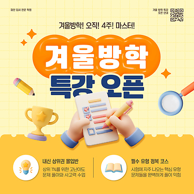 템플릿 교육 겨울 교과목 방학 강의 파일형식 벡터 겨울방학 특강 프로그램 문제풀이 학습 학생 수업 코스 수학 이미지템플릿 AI파일 윈터스쿨